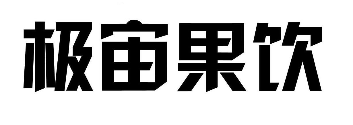 极宙果饮商标图片